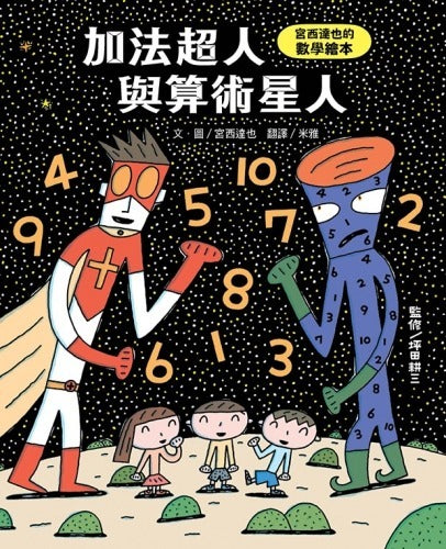 加法超人與算術星人:宮西達也的數學繪本--  作者:宮西達也