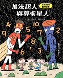 加法超人與算術星人:宮西達也的數學繪本--  作者:宮西達也