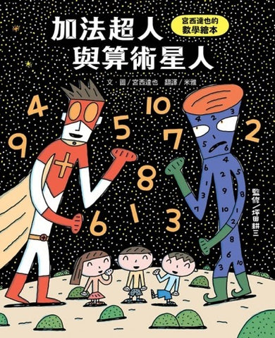 加法超人與算術星人:宮西達也的數學繪本--  作者:宮西達也