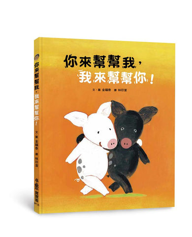 你來幫幫我, 我來幫幫你!