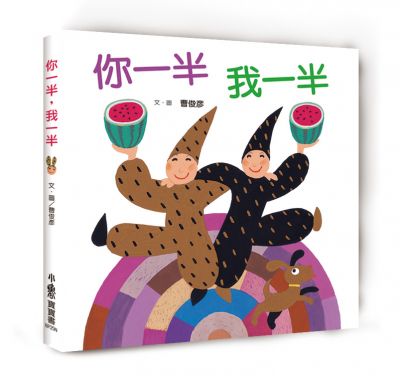 你一半,我一半(新版) ---作者:曹俊彥