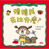 吉竹伸介聖誕限量套組(猜猜我在比什麼+尿尿太郎)