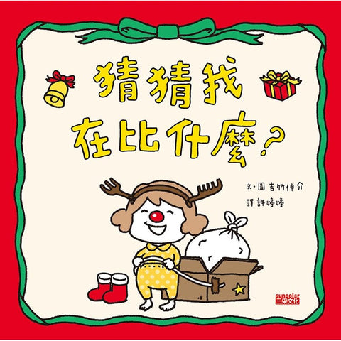 吉竹伸介聖誕限量套組(猜猜我在比什麼+尿尿太郎)