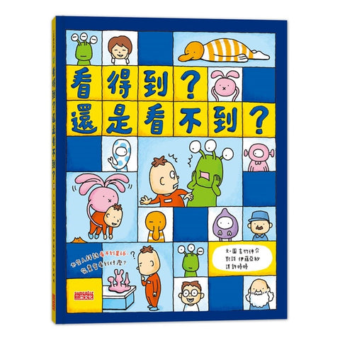 吉竹伸介- 創意無限繪本 - 看得到?還是看不到?