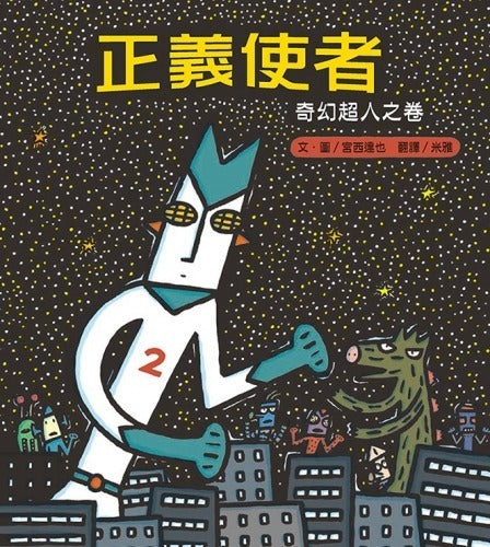 正義使者:奇幻超人之卷  せいぎのみかた―ワンダーマンの巻 --  作者:宮西達也