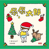 吉竹伸介聖誕限量套組(猜猜我在比什麼+尿尿太郎)