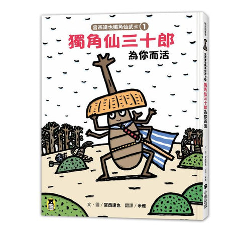 宮西達也獨角仙武士1:獨角仙三十郎為你而活(隨書附贈宮西達也獨家授權獨角仙武士紙相撲遊戲)  かぶと三十郎―きみのために生きるの巻 --  作者:宮西達也