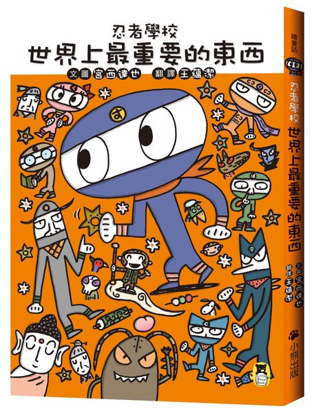 忍者學校:世界上最重要的東西(隨書附贈宮西達也獨家授權DIY儲蓄小立牌)  作者:宮西達也