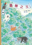 必讀繪本 - 人氣作家工藤紀子 - 叢林之王