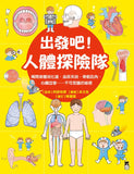 出發吧!人體探險隊 揭開身體消化道、泌尿系統、骨骼肌肉、心臟血管……不可思議的祕密  からだのふしぎ たんけんえほん (たのしいちしきえほん) 作者:監修/阿部和厚 阿部和厚