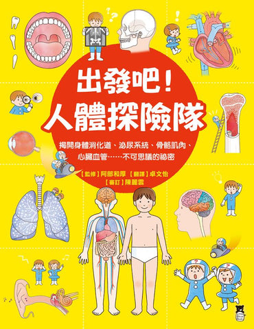 出發吧!人體探險隊 揭開身體消化道、泌尿系統、骨骼肌肉、心臟血管……不可思議的祕密  からだのふしぎ たんけんえほん (たのしいちしきえほん) 作者:監修/阿部和厚 阿部和厚