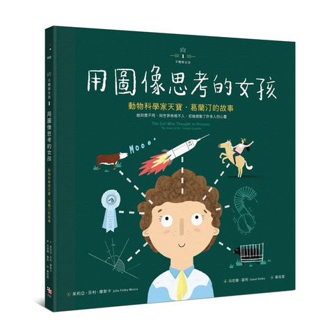 不簡單女孩1 用圖像思考的女孩:動物科學家天寶‧葛蘭汀的故事  The Girl Who Thought in Pictures: The Story of Dr. Temple Grandin