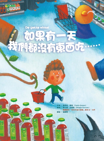 如果有一天 我們都沒有東西吃⋯⋯(思考資源枯竭問題)~獲第72梯次「好書大家讀」圖書入選 De gekke winkel
