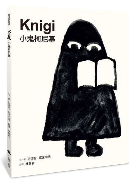 小鬼柯尼基  Knigi ---作者:班傑明‧索米哈德 Benjamin Sommerhalder