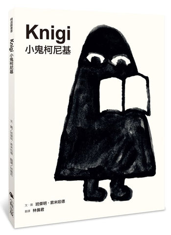 小鬼柯尼基  Knigi ---作者:班傑明‧索米哈德 Benjamin Sommerhalder