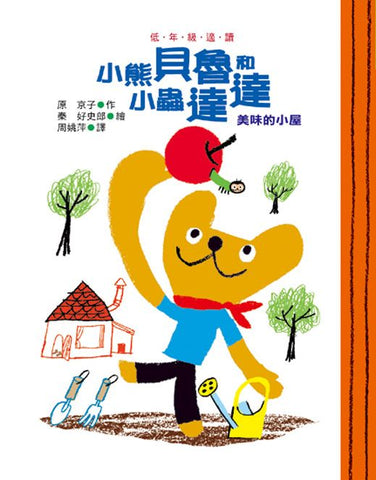 小熊貝魯與小蟲達達