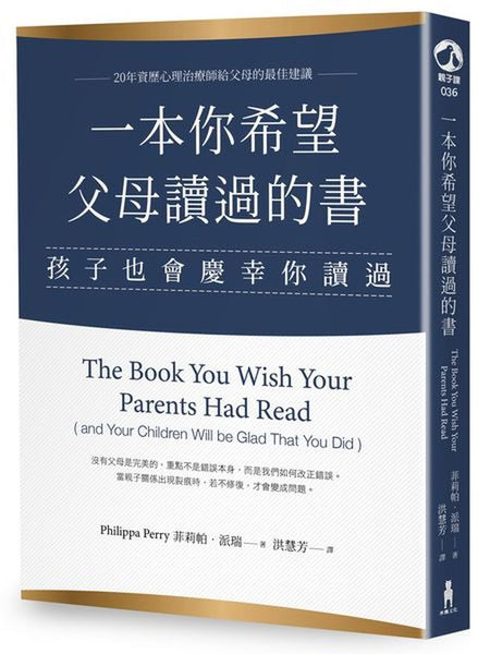 一本你希望父母讀過的書（孩子也會慶幸你讀過）  The Book You Wish Your Parents Had Read (and Your Children Will be Glad That You Did） --- 作者：菲莉帕•派瑞 Philippa Perry