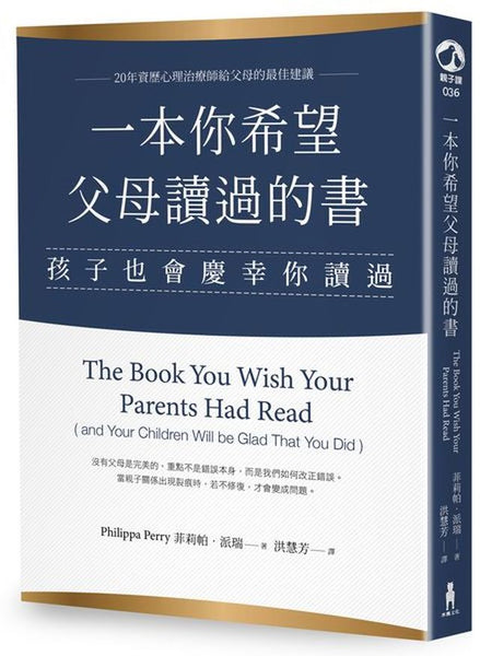 一本你希望父母讀過的書(孩子也會慶幸你讀過)  The Book You Wish Your Parents Had Read (and Your Children Will be Glad That You Did) --- 作者:菲莉帕•派瑞 Philippa Perry