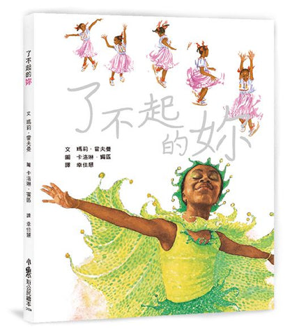 了不起的妳(二版) ---作者: 瑪莉.霍夫曼/Mary Hoffman