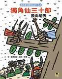 宮西達也獨角仙武士2:獨角仙三十郎飛向明天(隨書附贈宮西達也獨家授權獨角仙武士紙相撲遊戲)