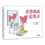怎麼睡成這樣子 - 作者:吉竹伸介