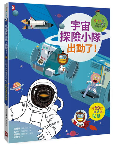 現貨69折發售 - 宇宙探險小隊,出動了!【附69款真好玩貼紙】(STEAM互動式情境學習百科4)