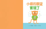 人氣繪本 - 小頓的願望實現了。  作者:葛瑞格‧皮佐利 (Greg Pizzoli)