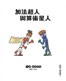 加法超人與算術星人:宮西達也的數學繪本--  作者:宮西達也