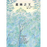 必讀繪本 - 人氣作家工藤紀子 - 叢林之王