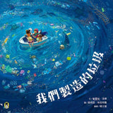 我們製造的垃圾(海洋環境教育繪本)  The Mess That We Made ---作者:文/蜜雪兒‧洛德 Michelle Lord