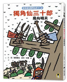 宮西達也獨角仙武士2:獨角仙三十郎飛向明天(隨書附贈宮西達也獨家授權獨角仙武士紙相撲遊戲)