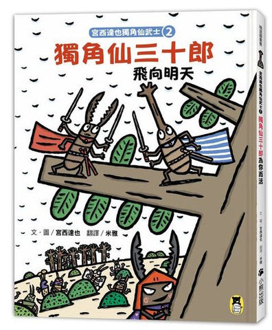 宮西達也獨角仙武士2:獨角仙三十郎飛向明天(隨書附贈宮西達也獨家授權獨角仙武士紙相撲遊戲)