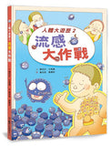 人體大遊歷2:流感大作戰