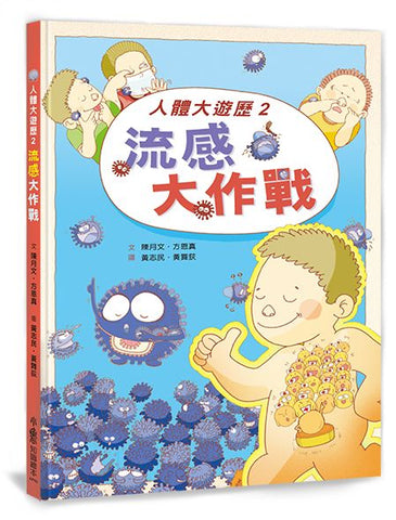 人體大遊歷2:流感大作戰