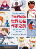 在他們成為世界知名作家之前:那些你意想不到的成長抉擇(給中小學生的圖文傳記)Before They Were Authors: Famous Writers as Kids --- 作者:伊莉莎白・海德 Elizabeth Haidle