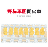 必讀繪本 - 人氣作家工藤紀子 - 《野貓軍團開火車》