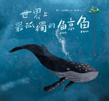 世界上最孤獨的鯨魚  Der eimsamste Wal der Welt!