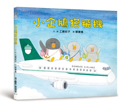 必讀繪本 - 人氣作家工藤紀子 - 小企鵝搭飛機