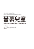 螢幕兒童:終結3C使用焦慮的10堂正向數 位教養課  The Art of Screen Time: How Your Family Can Balance Digital Media and Real Life 作者:	亨利克塔‧克里斯蒂娜
