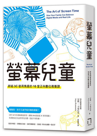 螢幕兒童:終結3C使用焦慮的10堂正向數 位教養課  The Art of Screen Time: How Your Family Can Balance Digital Media and Real Life 作者:	亨利克塔‧克里斯蒂娜