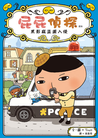 屁屁偵探讀本3 - 黑影竊盜團入侵