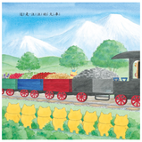 必讀繪本 - 人氣作家工藤紀子 - 《野貓軍團開火車》