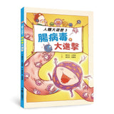 人體大遊歷3:腸病毒大進擊