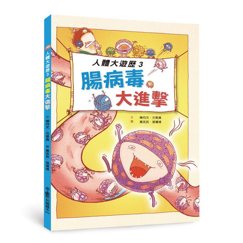 人體大遊歷3:腸病毒大進擊
