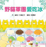 必讀繪本 - 人氣作家工藤紀子 - 野貓軍團總動員 (5冊)