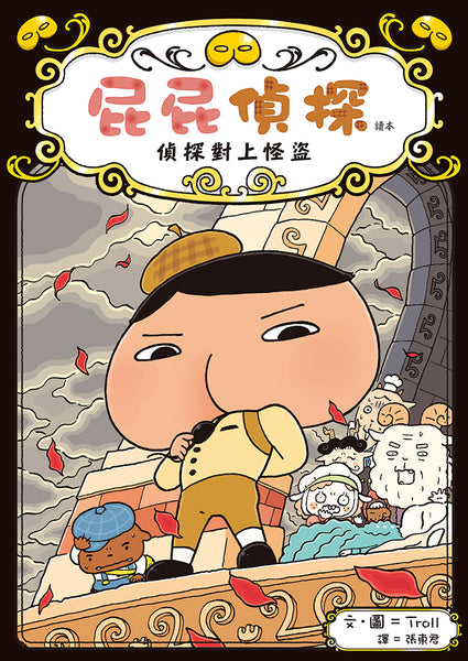 屁屁偵探讀本4 - 偵探對上怪盜