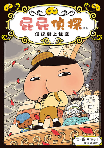 屁屁偵探讀本4 - 偵探對上怪盜