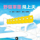 必讀繪本 - 人氣作家工藤紀子 - 野貓軍團總動員 (5冊)