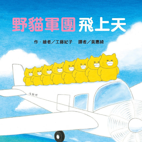 必讀繪本 - 人氣作家工藤紀子 - 《野貓軍團飛上天》