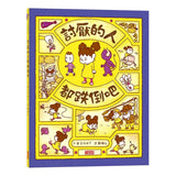 吉竹伸介- 創意無限繪本 - 討厭的人都跌倒吧 ころべばいいのに